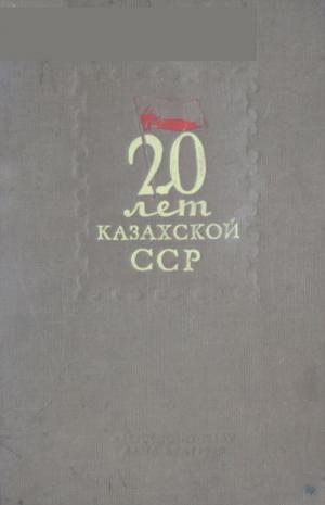 20 лет казахской ССР