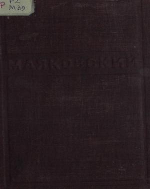 Стихи 1929-1930. Статьи, стенограммы выступлений 1926-1930