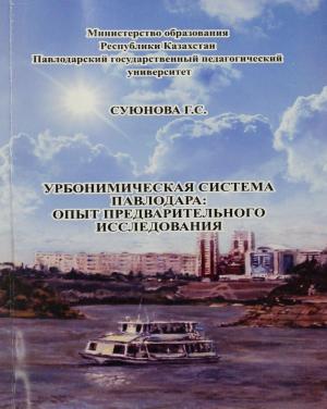 Урбоническая система Павлодара: опыт предварительного исследования