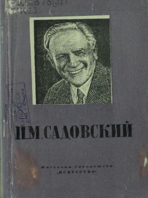 Пров Михайлович Садовский