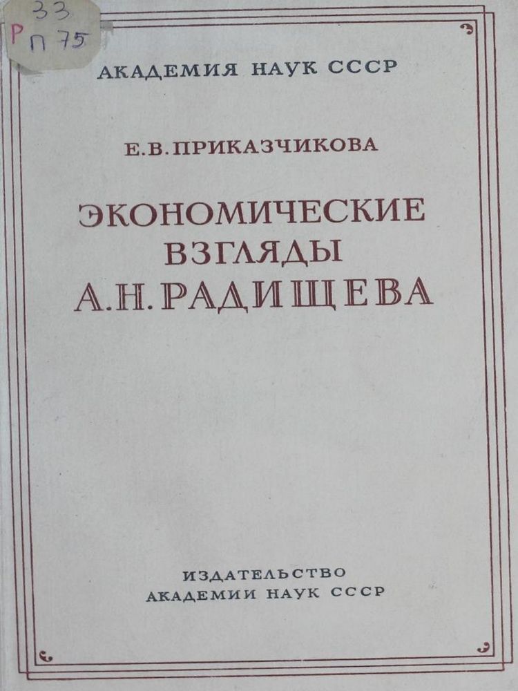 Экономические взгляды А.Н. Радищева