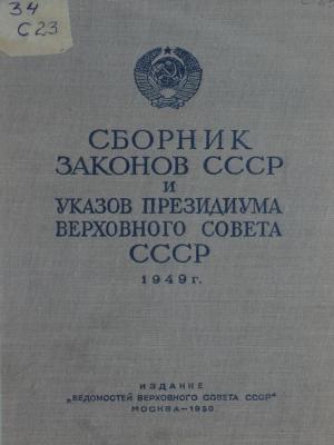 Сборник законов СССР и указов Президиума Верховного Совета СССР