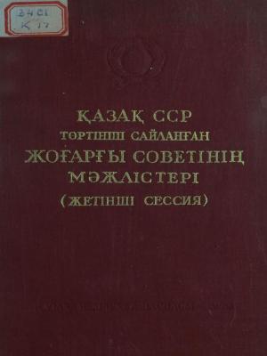Қазақ ССР-нің  төртінші сайланған жоғарғы Советінің мәжілістері (жетінші сессия)