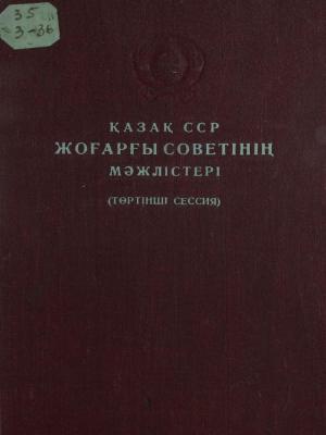 Қазақ ССР жоғарғы Советінің мәжілістері (төртінші сессия)
