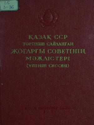 Қазақ ССР төртінші сайланған жоғарғы Советінің мәжілістері (үшінші сессия)
