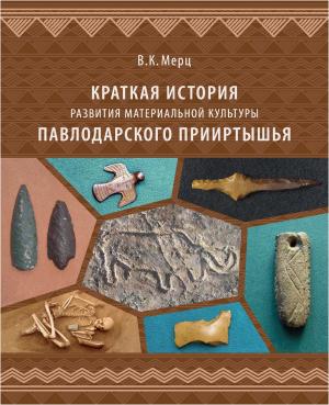 Краткая история развития материальной культуры Павлодарского Прииртышья
