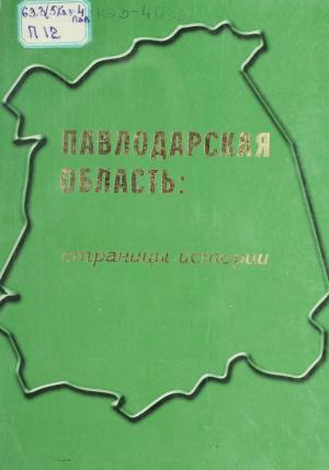 Павлодарская область страницы истории