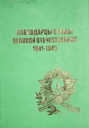 Павлодарцы в годы Великой Отечественной 1941-1945