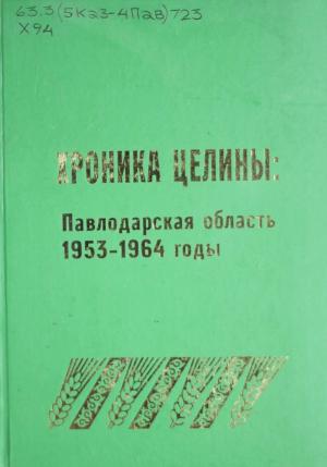 Хроника целины: Павлодарская область 1953-1964 годы