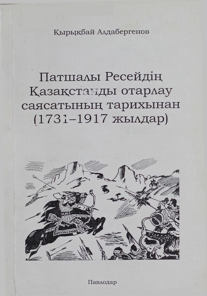 Патшалы Ресейдің Қазақстанды отарлау саясатының тарихынан 1731-1917 жылдар
