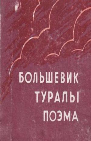 Большевик туралы поэма