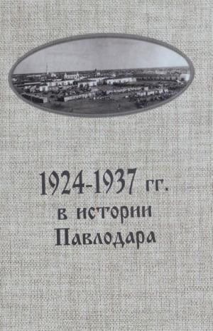 1924-1937 г.г. в истории Павлодара