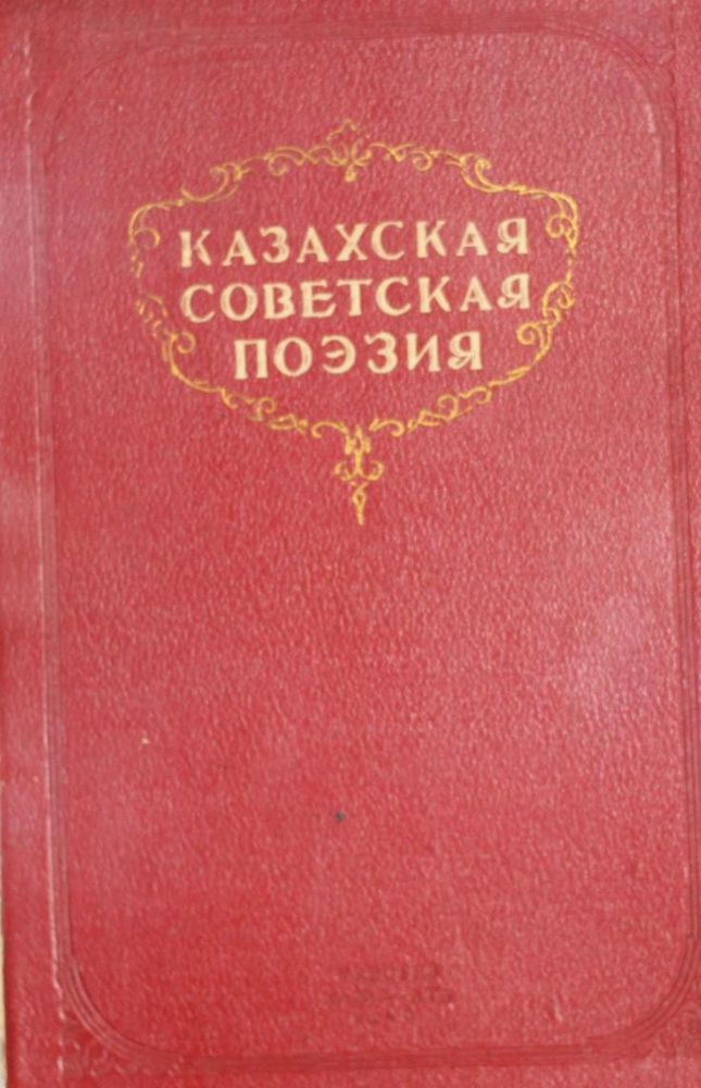 Казахская советская поэзия