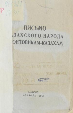 Письмо казахского народа фронтовикам-казахам