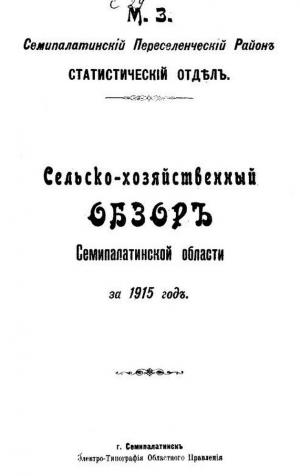 Сельско-хозяйственный обзор Семипалатинской области за 1915 год