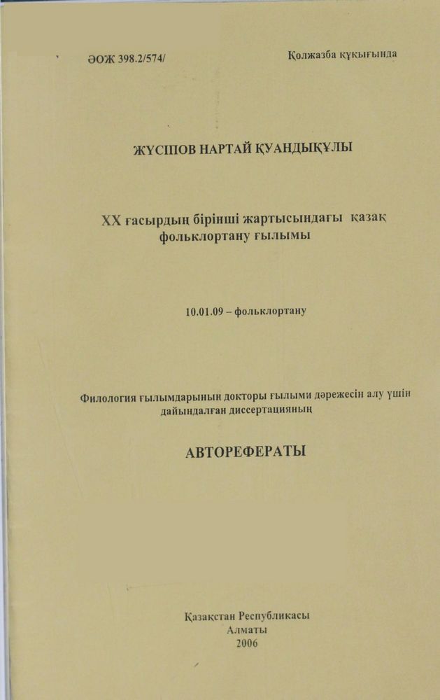 ХХ ғасырдың бірінші жартысындағы қазақ фольклортану ғылымы