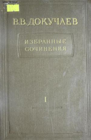 Избранные сочинения в трех томах Т.1