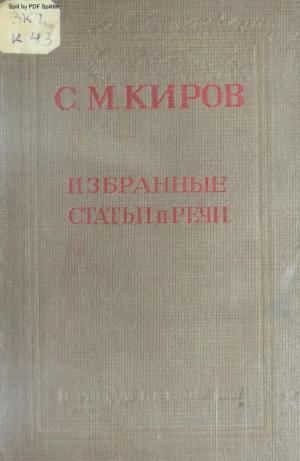 Избранные статьи и речи 1912-1934