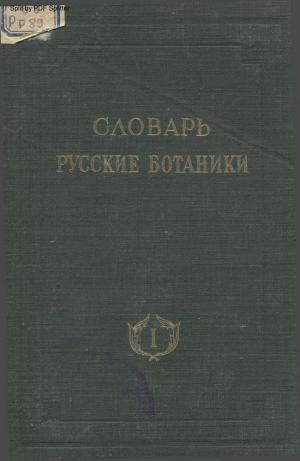 Русские ботаники Т.1