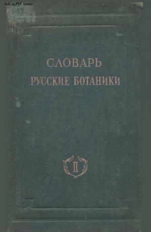 Русские ботаники Т.2
