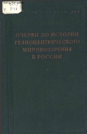 Очерки по истории гелиоцентрического мировоззрения в России