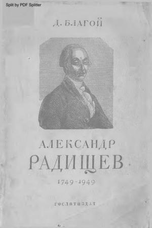 Александр Радищев (1749-1949)