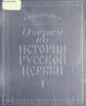 Очерки по истории русской церкви Т.1