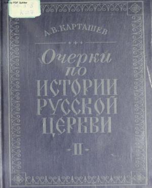 Очерки по истории русской церкви Т.2