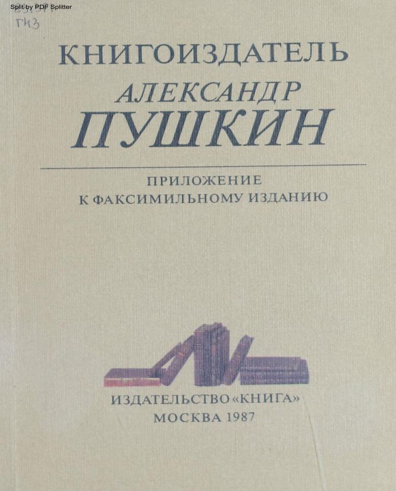 Книгоиздатель Александр Пушкин