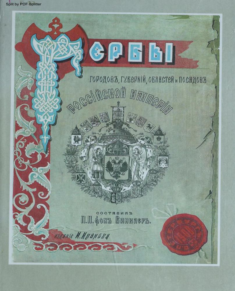 Гербы городов, губерний и посадов Российской империи