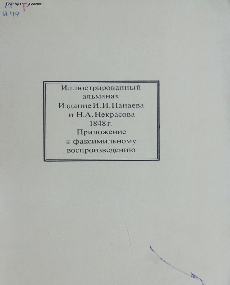 Иллюстрированный альманах, изданный И. Панаевым и Н. Некрасовым