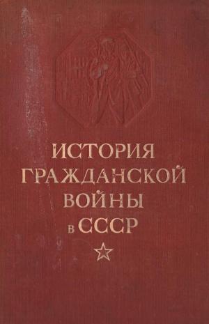 История гражданской войны в СССР  Т. 2
