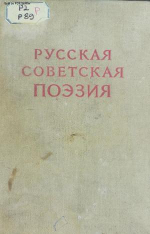 Русская советская поэзия. Сборник стихов 1917-1947