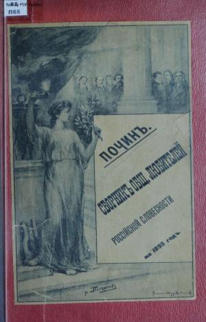 Сборник общества любителей Российской словесности на 1895 год