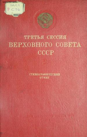 Третья сессия Верховного Совета СССР