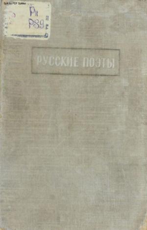 Русские поэты XVIII-XIX вв. Т.2