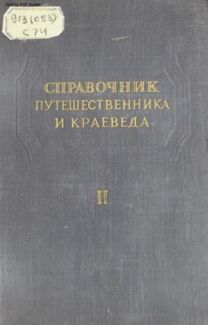 Справочник путешественника и краеведа Т.2