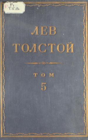 Произведения 1856 - 1859 Т.5