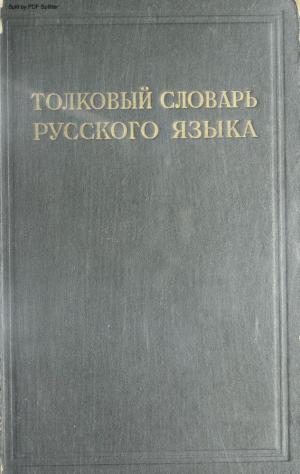 Толковый словарь русского языка Т.2