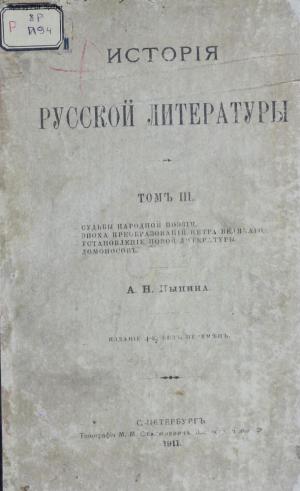 История русской литературы Т.3