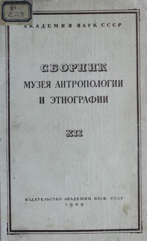 Сборник музея антропологии и этнографии Т.12