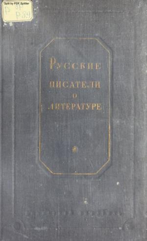 Русские писатели о литературе XVIII-XX вв Т.2