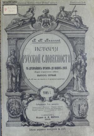 История русской словесности Т.1