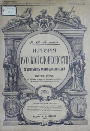 История русской словесности Т.1