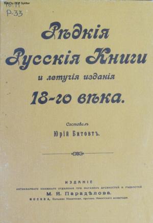 Редкие русские книги и летучие издания XVIII века