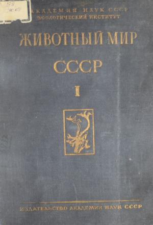 Животный мир СССР Т.1