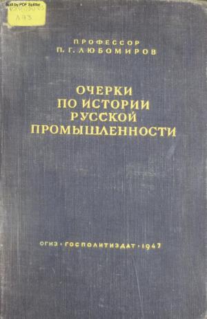 Очерки по истории русской промышленности