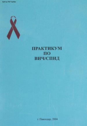 Практикум по ВИЧ/СПИД (для врачей)