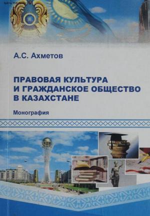 Правовая культура и гражданское общество в Казахстане