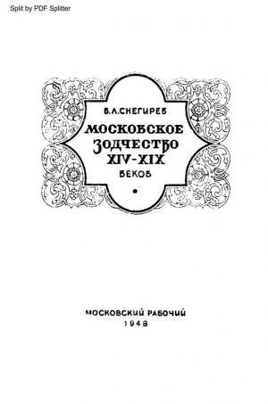 Московское зодчество  XIV-XIX веков